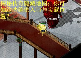 探秘传奇隐藏地图：你可知这些绝密入口与宝藏位置？