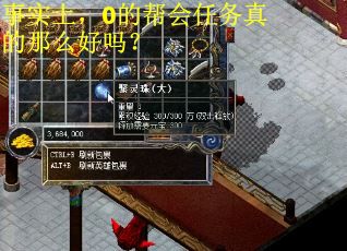 事实上，0的帮会任务真的那么好吗？