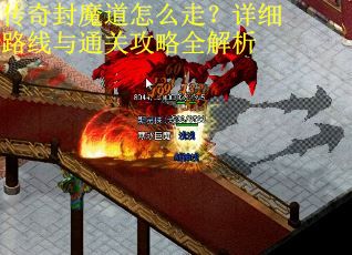 传奇封魔道怎么走？详细路线与通关攻略全解析