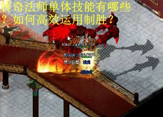 传奇法师单体技能有哪些？如何高效运用制胜？