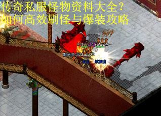 传奇私服怪物资料大全？如何高效刷怪与爆装攻略