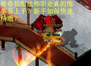 传奇私服法师职业真的简单易上手?新手如何快速精通? 传奇私服法师职业真的简单易上手?新手如何快速精通?