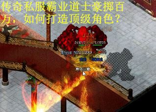 传奇私服霸业道士豪掷百万,如何打造顶级角色? 传奇私服霸业道士豪掷百万,如何打造顶级角色?