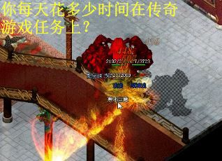 你每天花多少时间在传奇游戏任务上？