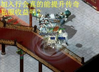 加入行会真的能提升传奇私服收益吗？