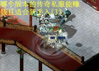 哪个版本的传奇私服能赚钱且适合新手入门？