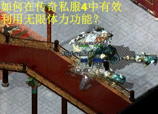 如何在传奇私服4中有效利用无限体力功能？