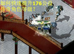 如何快速提升176公益传奇角色等级？