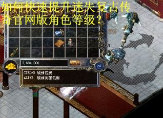 如何快速提升迷失复古传奇官网版角色等级？