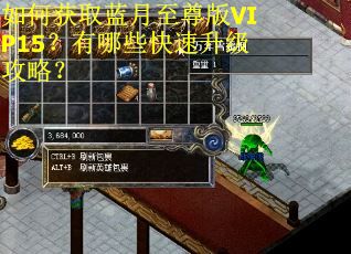 如何获取蓝月至尊版VIP15？有哪些快速升级攻略？
