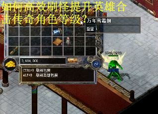 如何高效刷怪提升英雄合击传奇角色等级？