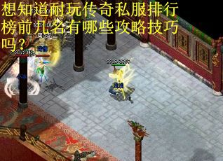 想知道耐玩传奇私服排行榜前几名有哪些攻略技巧吗? 想知道耐玩传奇私服排行榜前几名有哪些攻略技巧吗?