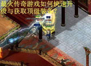 最火传奇游戏如何快速升级与获取顶级装备？