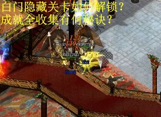 白门隐藏关卡如何解锁？成就全收集有何秘诀？