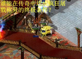 谁能在传奇中达成疯狂屠戮称号的终极条件? 谁能在传奇中达成疯狂屠戮称号的终极条件?