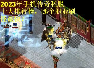 2023年手机传奇私服十大排行榜，哪个职业刷怪最快？