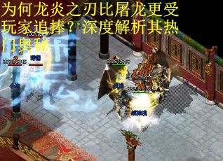 为何龙炎之刃比屠龙更受玩家追捧？深度解析其热门奥秘