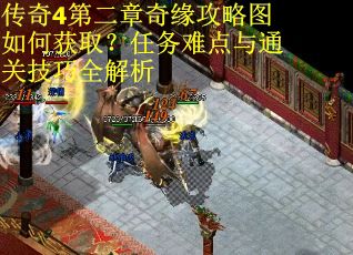 传奇4第二章奇缘攻略图如何获取？任务难点与通关技巧全解析