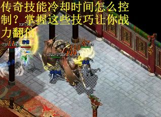 传奇技能冷却时间怎么控制?掌握这些技巧让你战力翻倍 传奇技能冷却时间怎么控制?掌握这些技巧让你战力翻倍