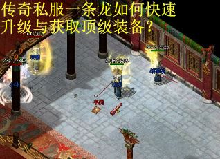 传奇私服一条龙如何快速升级与获取顶级装备？