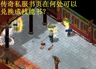 传奇私服书页在何处可以兑换成技能书？