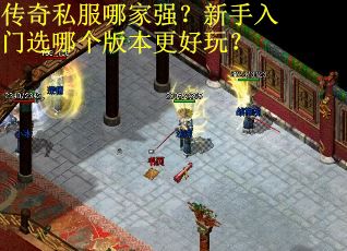 传奇私服哪家强？新手入门选哪个版本更好玩？