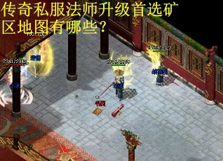 传奇私服法师升级首选矿区地图有哪些？