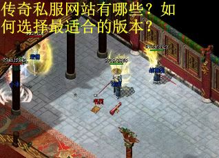传奇私服网站有哪些？如何选择最适合的版本？