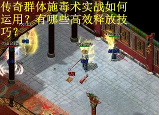 传奇群体施毒术实战如何运用？有哪些高效释放技巧？