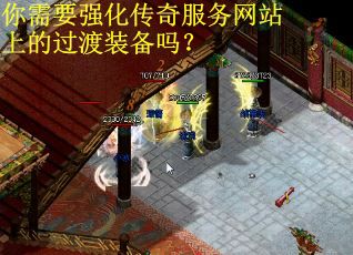 你需要强化传奇服务网站上的过渡装备吗？