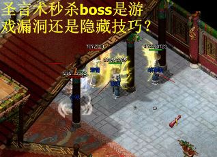 圣言术秒杀boss是游戏漏洞还是隐藏技巧？