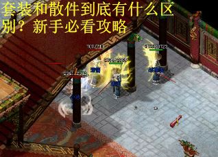 套装和散件到底有什么区别？新手必看攻略