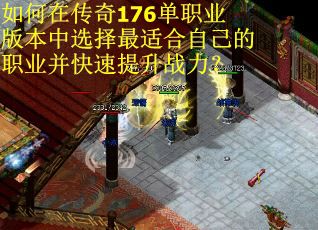 如何在传奇176单职业版本中选择最适合自己的职业并快速提升战力？