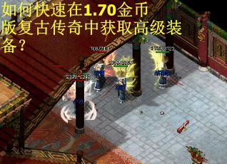如何快速在1.70金币版复古传奇中获取高级装备？