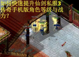 如何快速提升仙剑私服3传奇手机版角色等级与战力？