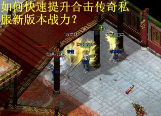 如何快速提升合击传奇私服新版本战力？