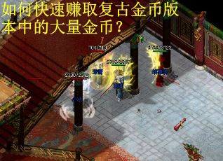 如何快速赚取复古金币版本中的大量金币？