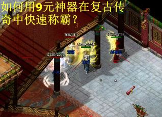 如何用9元神器在复古传奇中快速称霸？