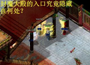 封魔大殿的入口究竟隐藏在何处？