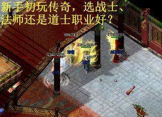 新手初玩传奇，选战士、法师还是道士职业好？