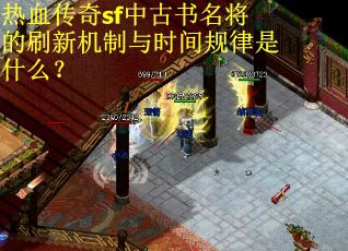 热血传奇sf中古书名将的刷新机制与时间规律是什么？