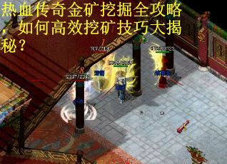 热血传奇金矿挖掘全攻略，如何高效挖矿技巧大揭秘？