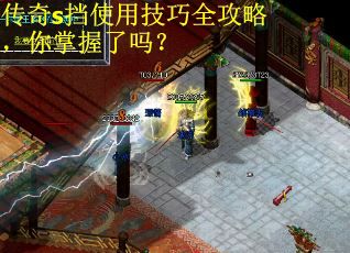传奇s挡使用技巧全攻略，你掌握了吗？
