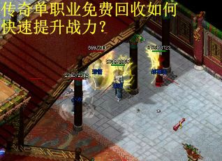 传奇单职业免费回收如何快速提升战力？
