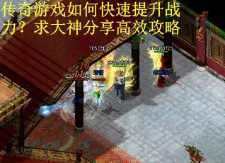 传奇游戏如何快速提升战力？求大神分享高效攻略