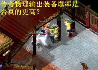 传奇物理输出装备爆率是否真的更高？