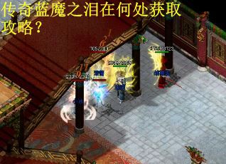 传奇蓝魔之泪在何处获取攻略？