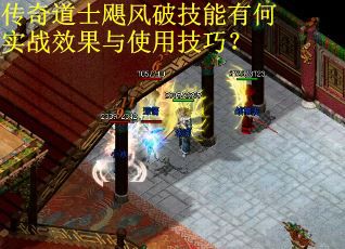 传奇道士飓风破技能有何实战效果与使用技巧？